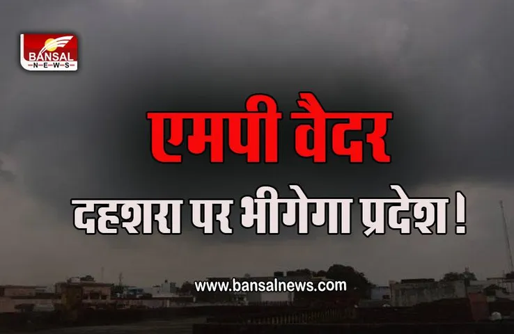 Dussehra 2022 MP Weather Forcast  : MP में 4-7 अक्टूबर के बीच हो सकती है झमाझम बारिश, रावण दहन का मजा हो सकता है फीका, यलो अलर्ट जारी