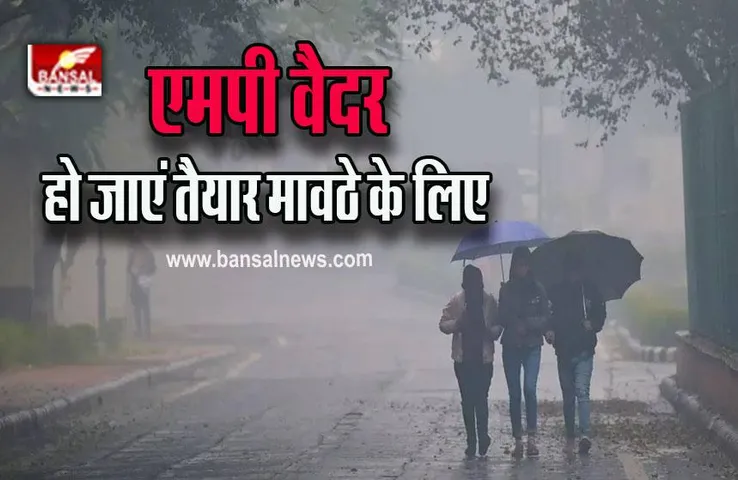 MP Weather Forecast : प्रदेश में 11 दिसंबर से गिर सकता है मावठा, ये जिले हैं शामिल