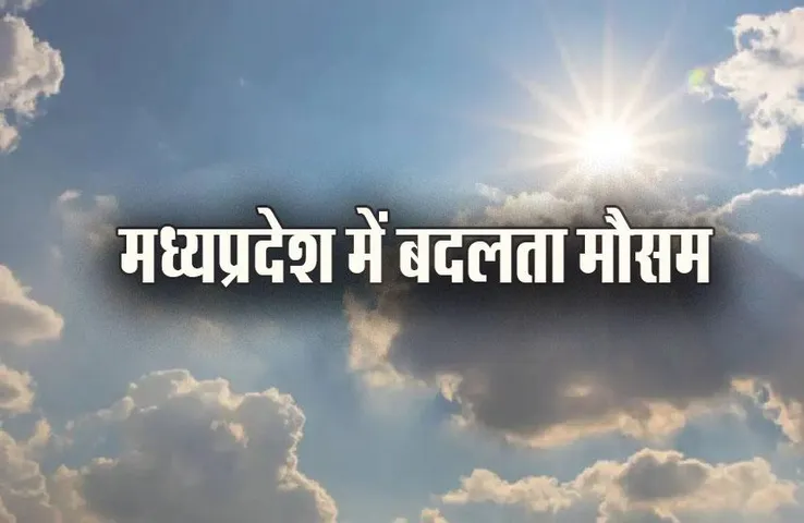 MP Weather Update: सोमवार से बदलेगा मौसम का रूख, तापमान में आएगा उतार-चढ़ाव, 43 जिलों से मानसून हुई विदाई