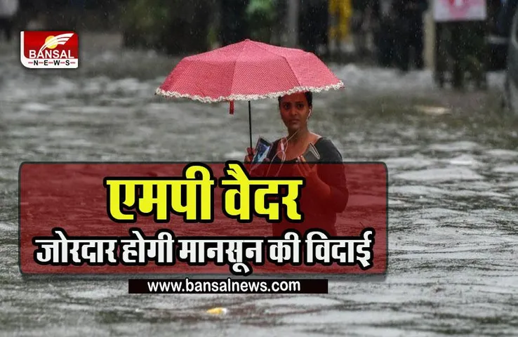 MP Weather Update : मानसून की विदाई के पहले एक बार फिर जमकर भीगेगा MP, इन जिलों में भारी बारिश का यलो अलर्ट