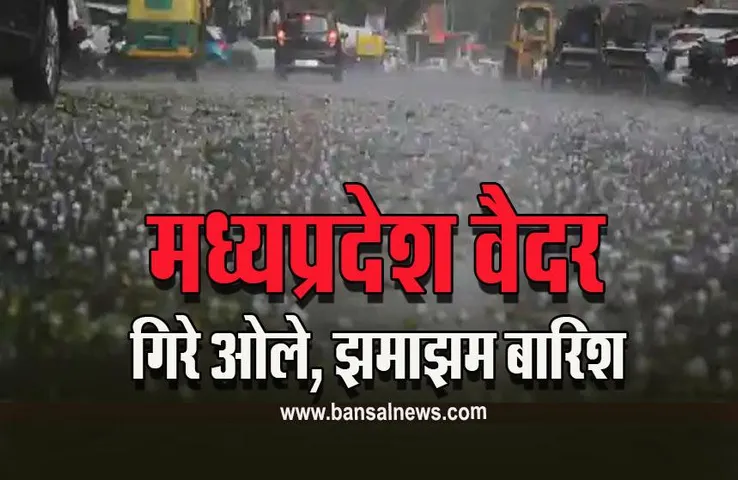 MP Weather Update : मौसम ने ली करवट, एमपी के भोपाल, ग्वालियर में ओले-बारिश, कैसा होगा आगे का हाल