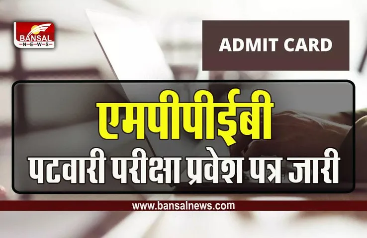 MPPEB Group 2 Sub Group 4 Exam 2023 : उम्मीद्वारों के लिए बड़ी खबर! पटवारी परीक्षा सहित इन परिक्षाओं के प्रवेश पत्र जारी, इस तरह करें डाउनलोड