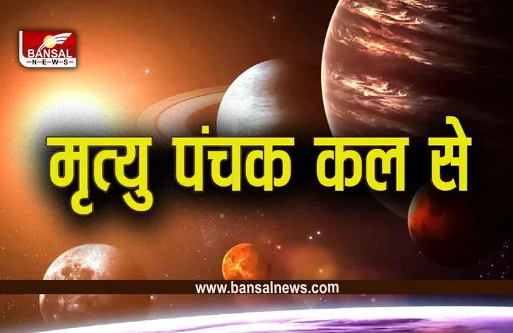 Mrityu Panchak 2023: सावधान! कल से पांच दिन बेहद खतरनाक, फूंक-फूंक कर रखें कदम