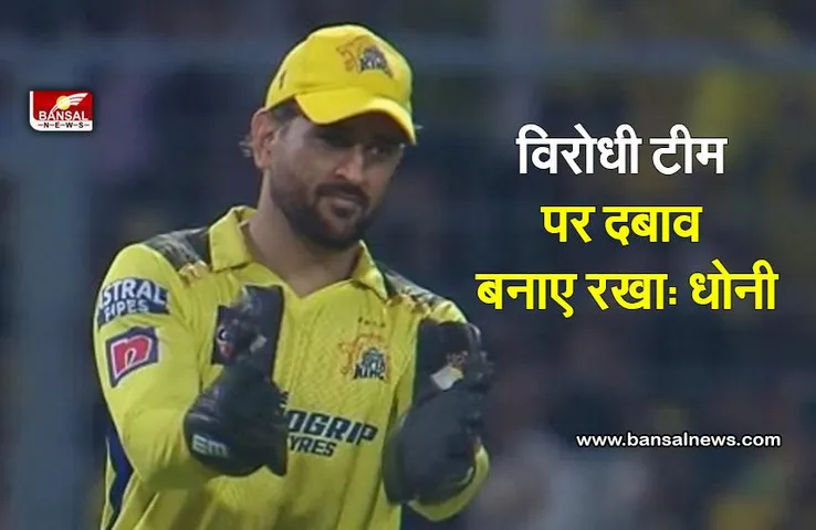 CSK vs KKR : हमारे गेंदबाजों ने अच्छा काम किया: धोनी