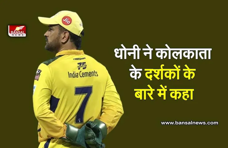M S Dhoni: धोनी ने क्यों कहा वे मुझे विदाई देने का प्रयास कर रहे हैं