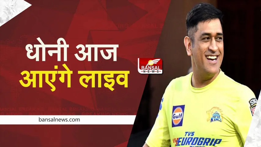 MS Dhoni: एमएस धोनी देने वाले है शानदार न्यूज, फेसबुक पर दो बजे होंगे लाइव