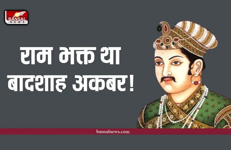 मुगल शासक अकबर ने छपवाए थे भगवान राम के सिक्के! जानिए पूरी कहानी