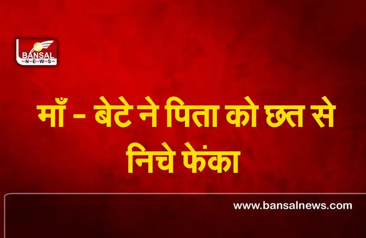 Mumbai Crime : माँ-बेटे ने बैंक अधिकारी पिता को उतारा मौत के घाट