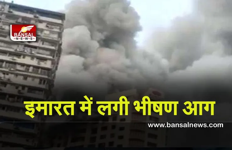 Mumbai Fire : मुंबई में 20 मंजिला इमारत में लगी भीषण आग, 15 लोग झुलसे