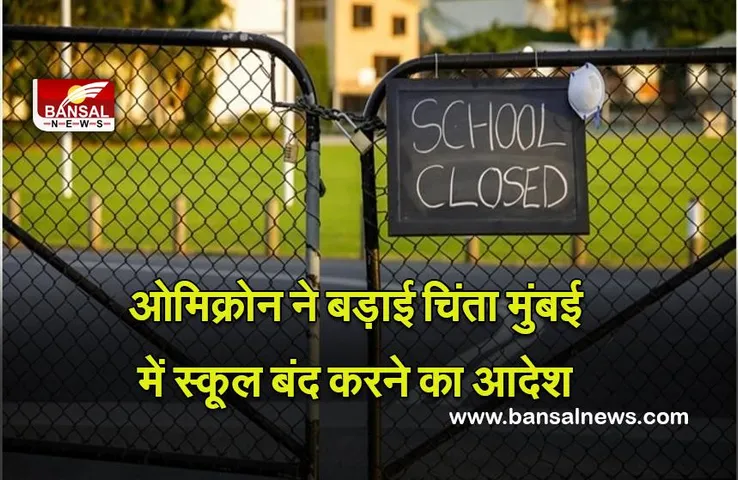 School Closed In Mumbai : ओमिक्रोन ने बड़ाई चिंता , मुंबई में स्कूल 31 जनवरी तक कक्षा 1 से 9 और 11 के लिए बंद रहेंगे