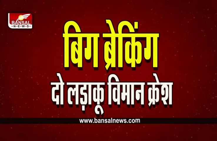 Fighter Plane Crash In Morena:  मुरैना प्लेन हादसे में एक पायलेट के बॉडी पार्ट्स मिले, दो सुरक्षित, ग्वालियर ​रेफर किया गया