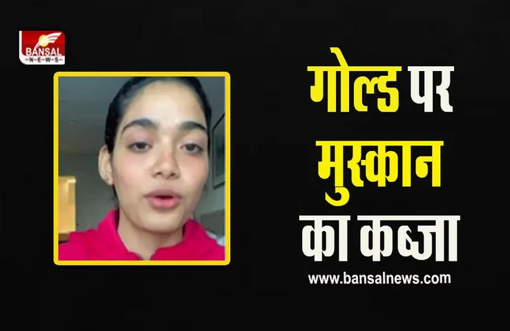 Shivpuri News : गांव की बेटी का न्यूजीलैंड में कारनामा, मुस्कान ने वेट लिफ्टिंग में जीते 4 स्वर्ण पदक