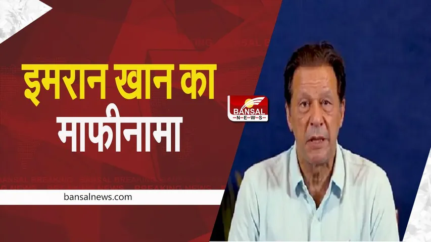 IMRAN KHAN CONTROVERSY: अपने बयानों पर घिरे इमरान खान ने माफी मांगी, महिला जज के खिलाफ की थी टिप्पणी