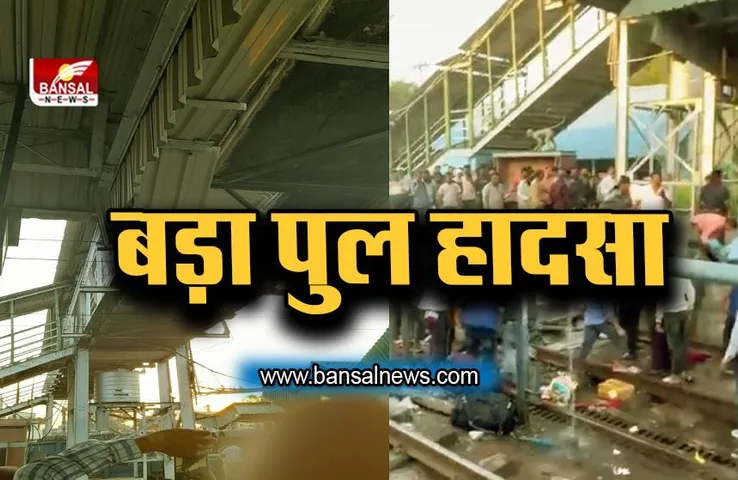 Nagpur Railway Station: बड़ा पुल हादसा, 60 फीट की ऊंचाई से रेल की पटरी पर गिरे लोग