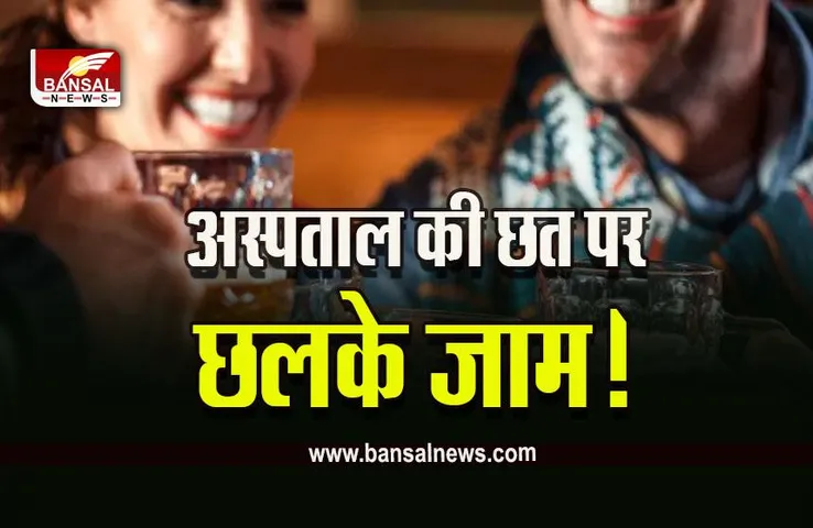 Nagda liquor Party Viral Video : सरकारी अस्पताल की छत पर शराब पार्टी, वीडियो वायरल