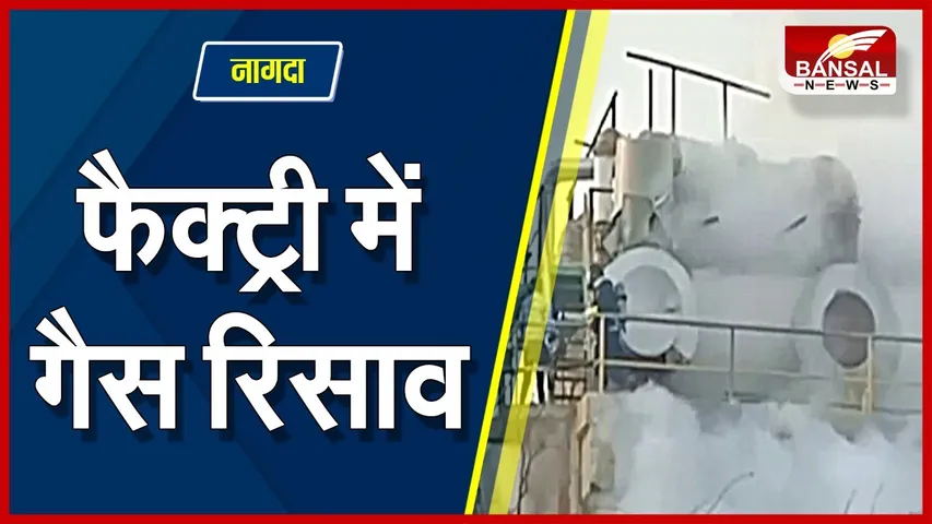 Nagda Grasim Udyog Gas leak : नागदा में ग्रेसिम उद्योग से गैस का रिसाव, मची हफरा तफरी, हड़कंप