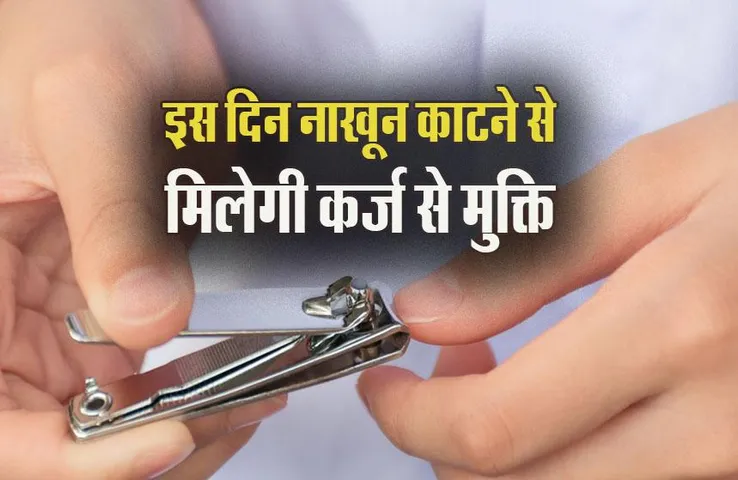 Nail Cutting Day's: इस दिन नाखून काटने से मिलेगी कर्ज से मुक्ति, देखें पूरी लिस्ट