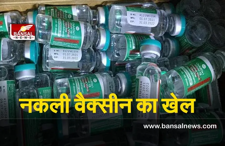 Varanasi News : नकली वैक्सीन का भांडा फोड़ , 4 करोड़ रुपये की वैक्सीन जब्त