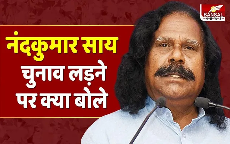 CG News: चुनाव को लेकर नंदकुमार साय का बड़ा बयान, चुनाव लड़ने की जताई इच्छा