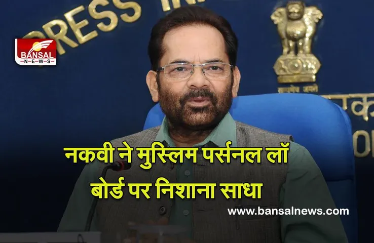 Surya Namaskar : नकवी ने सूर्य नमस्कार से संबंधित अपील को लेकर मुस्लिम पर्सनल लॉ बोर्ड पर निशाना साधा