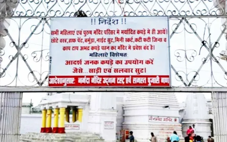 Narmada Temple: नर्मदा मंदिर में ड्रेस कोड लागू, ऐसे कपड़े पहनकर प्रवेश नहीं कर पाएंगी महिलाएं