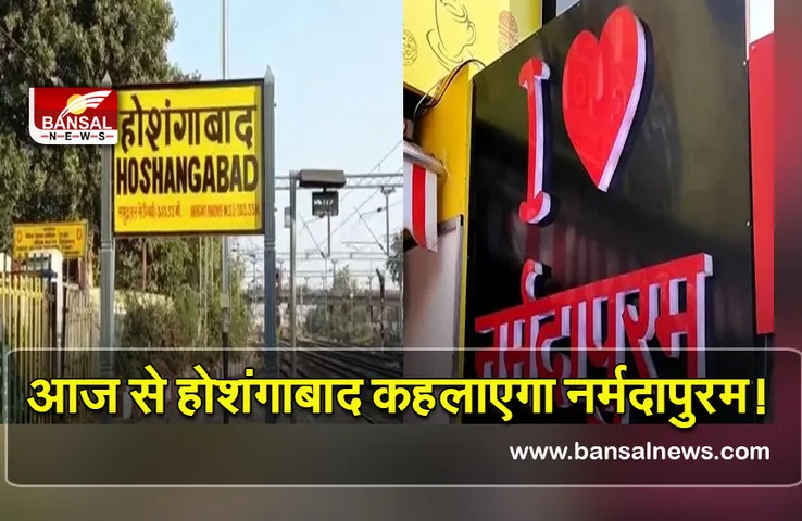 Hoshangabad New Name Narmadapuram : होशंगाबाद हुआ नर्मदापुरम, आदेश जारी