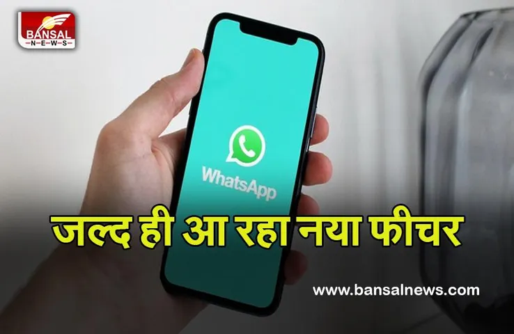 WhatsApp New Feature Update : ये है आप के काम की खबर,whatsapp करने जा ये बड़ा बदलाव, जानिए क्या है इसमें खास