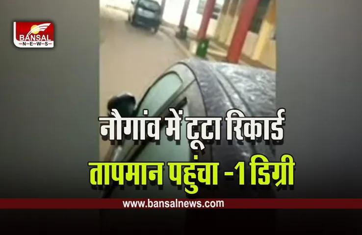 MP Naugaun Cold Record Break : ठंड ने तोड़े सारे रिकार्ड, इतिहास में दर्ज हुआ नौगांव का मौसम! पारा पहुंचा -1 डिग्री