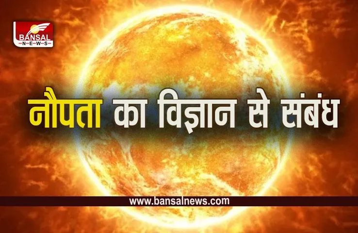 Nautapa 2023: वैज्ञानिक दृष्टि से किसे कहते हैं नौतपा