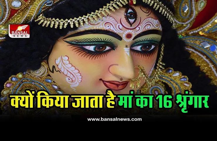 Navratri 2022 Devi Maa 16 Shringar : क्यों किया जाता है मां का 16 श्रृंगार, जानें इसका महत्व, वैज्ञानिक और धार्मिक कारण