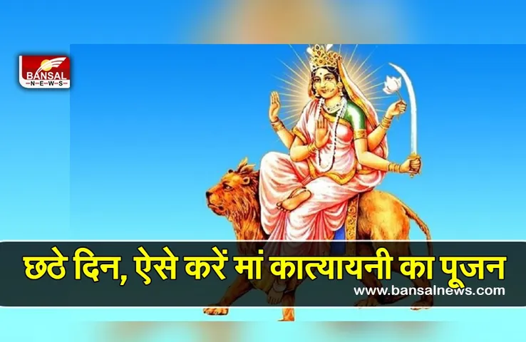 Shardiya Navratri 2022 Day 6 Maa Katyayani: छठवें दिन हल्दी की गांठों का ये उपाय, दूर करेंगा शादी की सभी बाधाएं, मंत्र, आरती, भोग