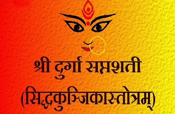 Siddha Kunjika Stotram: नहीं कर पा रहे हैं दुर्गा सप्तशति का पाठ, तो जरूर करें परम कल्याणकारी सिद्ध कुंजिका स्तोत्र