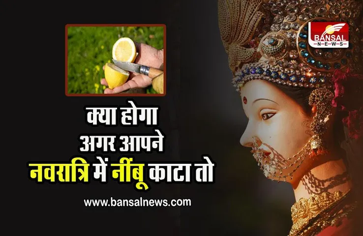 Navratri 2022 : नवरात्रि के दौरान घरों में क्यों नहीं काटना चाहिए नींबू, क्या है धार्मिक कारण