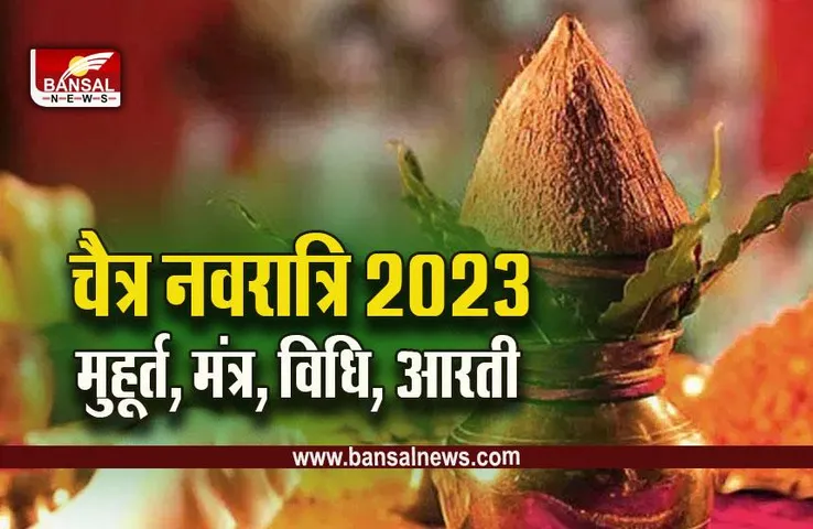 Chaitra Navratri 2023 : इस दिन से शुरू हो रही हैं चैत्र नवरात्रि, इस मुहूर्त में भूलकर भी न करें घट स्थापना