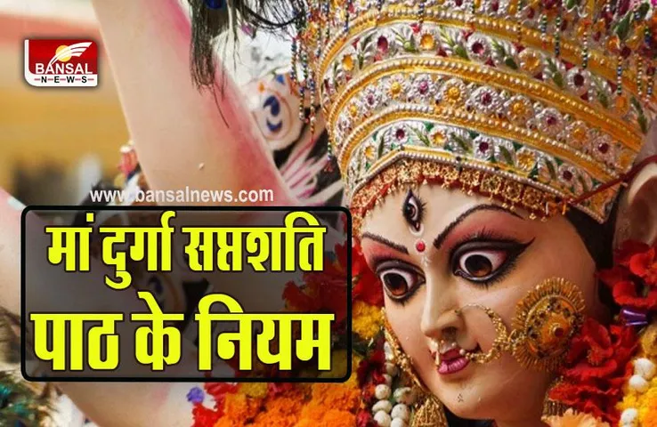 Chaitra Navratri 2023 : जान लें मां दुर्गा सप्तशति पाठ करने का स​ही ​तरीका, वरना हो सकता है अनर्थ