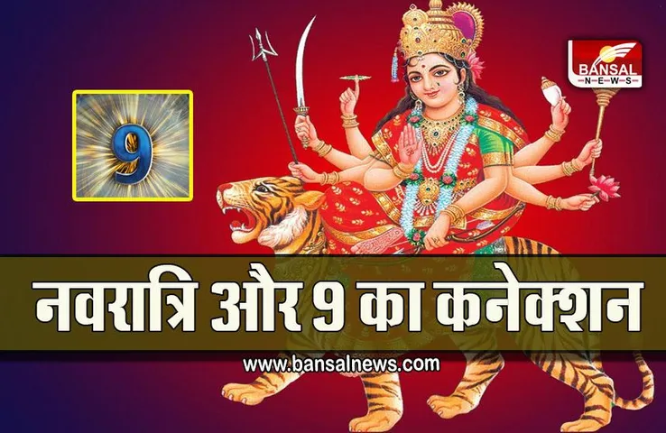 Navrari 2022 : नवरात्रि का नंबर 9 से क्या है कनेक्शन, जानें वैज्ञानिक और धार्मिक कारण