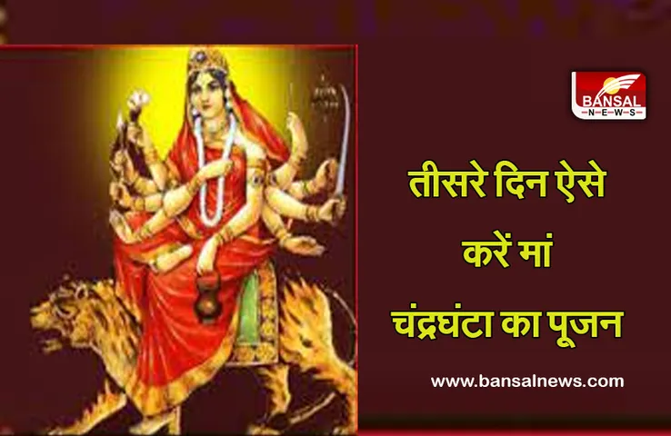 Navratri 2022 Day 3 : तीसरे दिन होगा मां चंद्रघंटा का पूजन, जानें कैसे करें उपासना, मंत्र, आरती, भोग