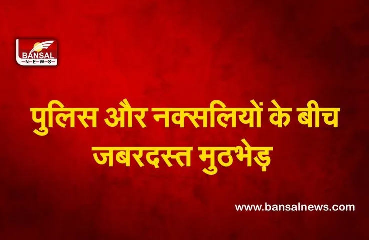 Chhattisgarh Naxal Attack : छत्तीसगढ़ के कांकेर में पुलिस और नक्सलियों के बीच जबरदस्त मुठभेड़