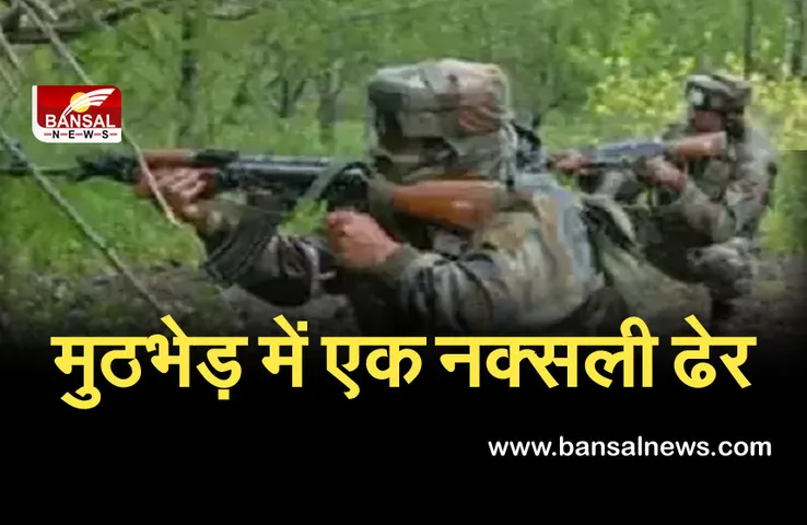 CG News: सुरक्षा बलों के साथ नक्सलियों की मुठभेड़, एक नक्सली ढेर