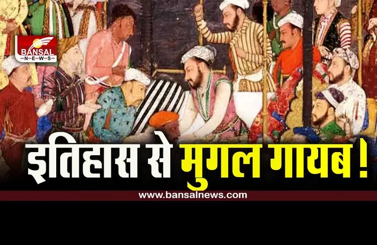 NCERT Mughals History : बच्‍चे अब नहीं पढ़ेंगे मुगलों का इतिहास! NCERT ने हटाया चैप्‍टर, इसी सत्र से लागू