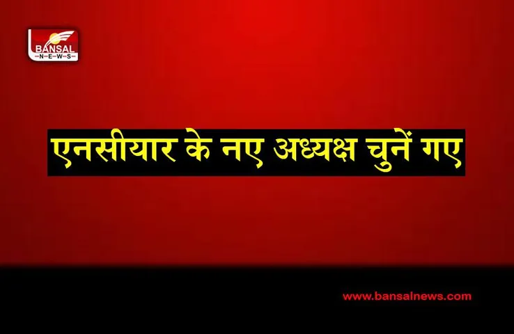 New President Of NCR: दिल्ली एनसीआर के नए अध्यक्ष चुनें गए जानें कौन है वो