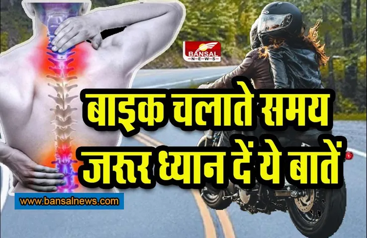 need to know: क्या बाइक चलाने से कमजोर हो रही है आपकी रीढ़, आ रहा गैप !