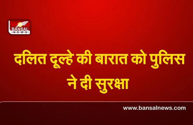 Madhya Pradesh : नीमच जिले में दबंगों के डर से दलित दूल्हे की बारात को पुलिस ने दी सुरक्षा