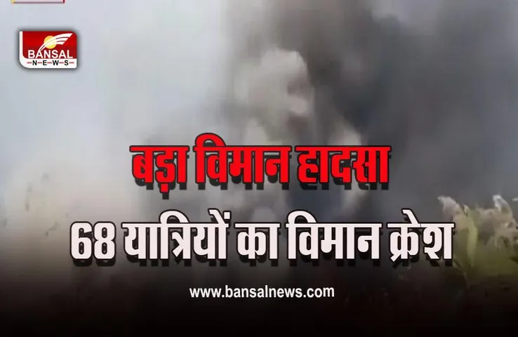 Nepal Aircraft Crash Big Breaking : नेपाल विमान हादसे के बाद प्रचंड सरकार ने बुलाई बैठक, अब तक 32 लोगों के शव हो चुके है बरामद