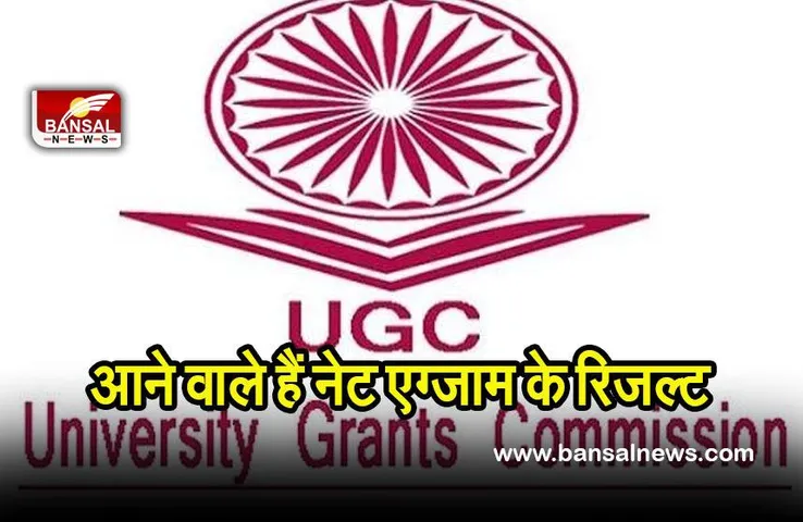 UGC-NET result: इस दिन आने वाले हैं यूजीसी नेट के रिजल्ट, UGC ने की घोषणा