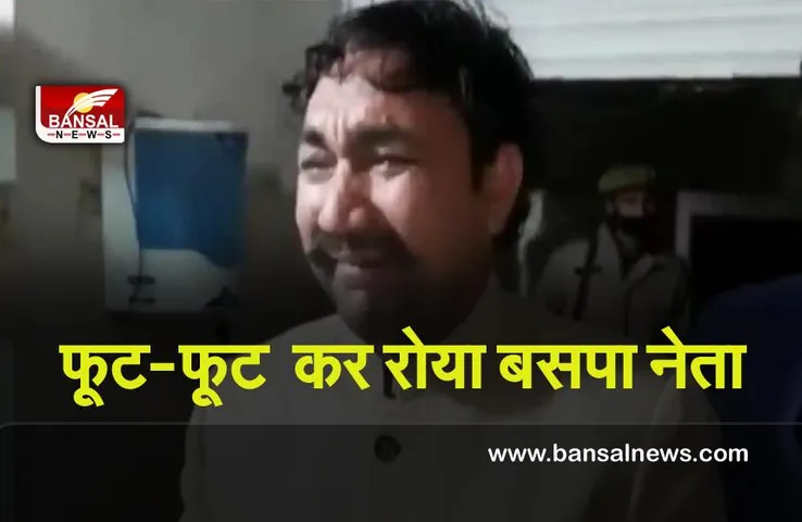 UP Election 2022 : फूट-फूट  कर रोया बसपा नेता, पार्टी पर लगाए गंभीर आरोप