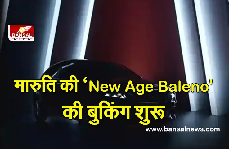 Maruti Suzuki New Age baleno Car booking Opens : मात्र 11 हजार रुपए में कर सकेंगे इस धांसू कार की बुकिंग