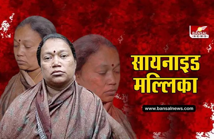 Cyanide Mallika: देश की पहली महिला सीरियल किलर की कहानी, जो मंदिर में अपना शिकार ढूंढती थी