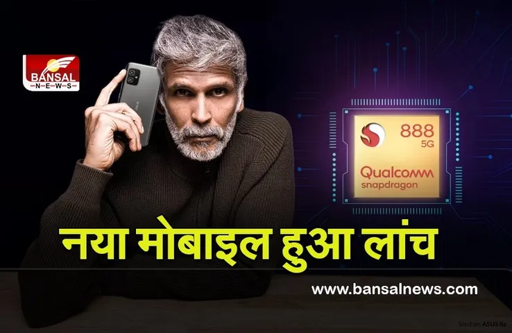 New Phone Launch: प्रीमियम फीचर्स के साथ लांच हुआ ASUS 8Z मोबाइल