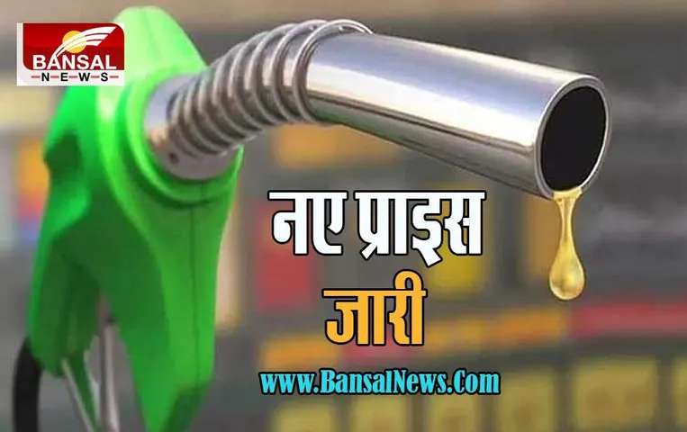Petrol Diesel Price Today: क्या आज सस्ता हो गया तेल ? पेट्रोल-डीजल के प्राइस किए जारी, जानें खबर